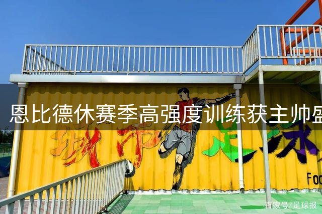 恩比德休赛季高强度训练获主帅盛赞 76人冲冠关键期迎来利好消息