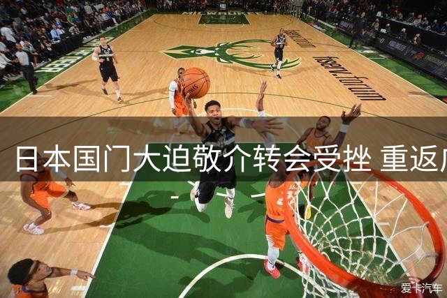 日本国门大迫敬介转会受挫 重返广岛三箭恢复训练