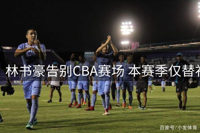 林书豪告别CBA赛场 本赛季仅替补出战七场