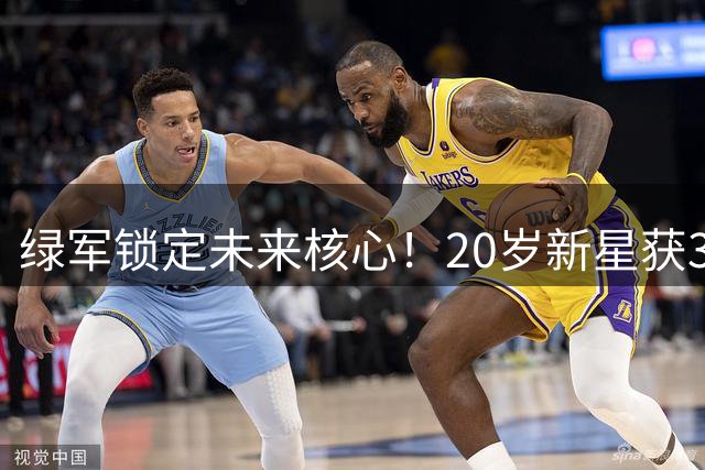 绿军锁定未来核心！20岁新星获3年长约 臂展2米18成防守利器