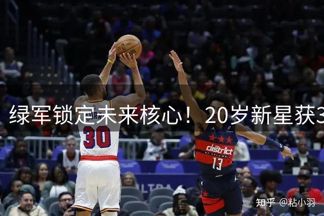 绿军锁定未来核心！20岁新星获3年长约 臂展2米18成防守利器